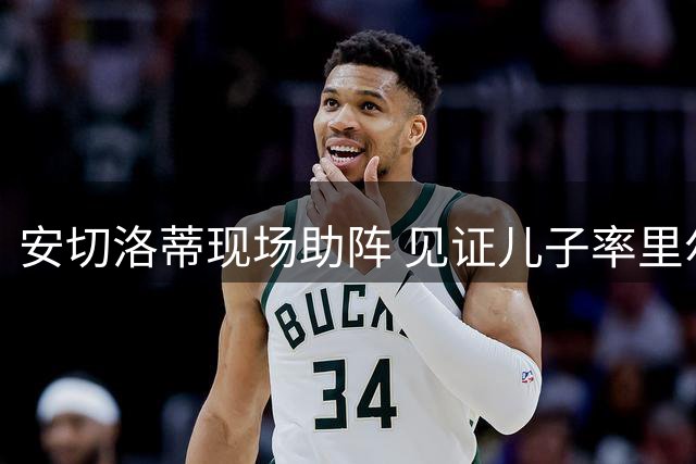 安切洛蒂现场助阵 见证儿子率里尔逼平巴黎圣日耳曼