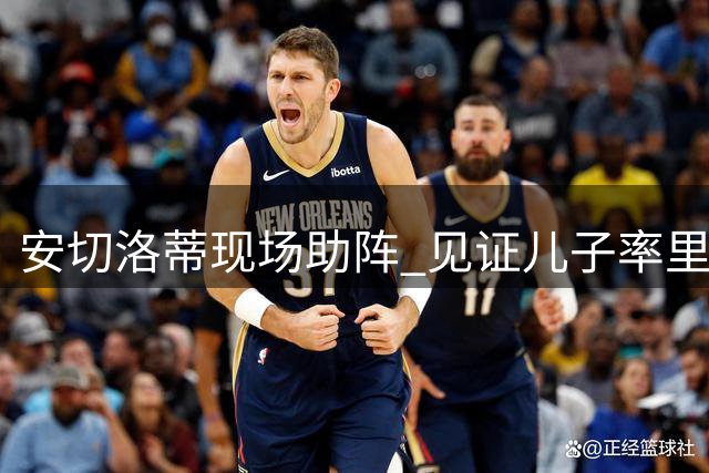 安切洛蒂现场助阵 见证儿子率里尔逼平巴黎圣日耳曼