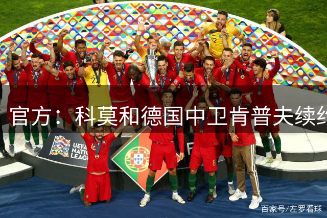 官方：科莫和德国中卫肯普夫续约至2029年